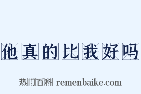 他真的比我好吗是什么意思的图片